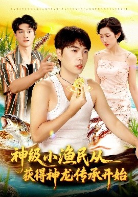 神级小渔民从获得神龙传承开始（101集）张如意&刘晨宇 (2025)-米创网