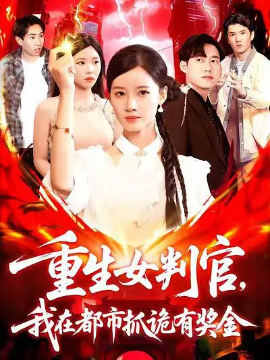 重生女判官，我在都市抓诡有奖金（115集）(2025)-米创网