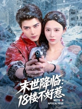 末世降临：18楼不好惹（81集）左铭＆陈思澈 (2025)-米创网