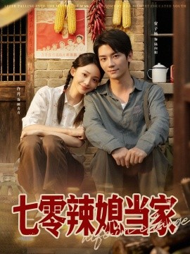 七零辣媳当家（78集）安子杨＆许丹 (2025)-米创网
