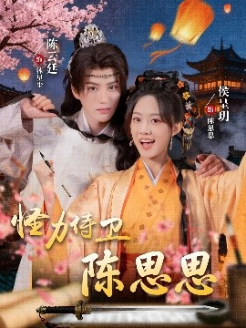 怪力侍卫陈思思（76集）陈云廷＆侯呈玥 (2025)-米创网