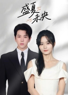 盛夏未央（80集）罗嘉麒&吴鑫 (2025)-米创网