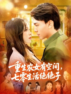 重生农女有空间，七零生活绝绝子（96集）张晓宇&朱佳琪 (2025)-米创网