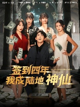 签到四年我成陆地神仙（79集）于杨梓&沈照程 (2025)-米创网