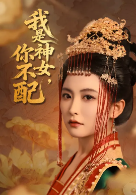 我是神女，你不配（60集）蔡承源&雷笑语 (2025)-米创网