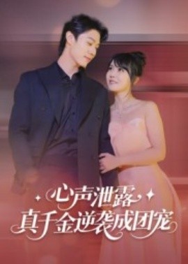 心声泄露，真千金逆袭成团宠（79集）李雪丹 (2025)-米创网