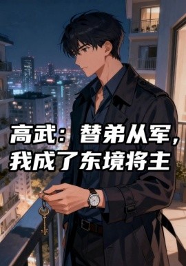 高武：替弟从军，我成了东境将主（30集）动漫 (2025)-米创网