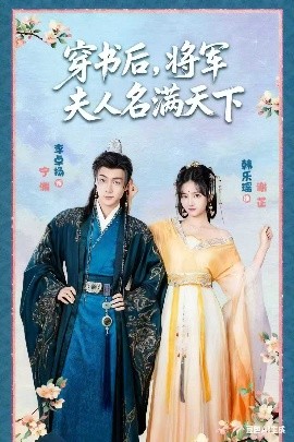 穿书后，将军夫人名满天下&本将军的夫人才不是恶女（49集）韩乐瑶&李卓扬 (2025)-米创网