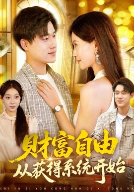 财富自由从获得系统开始（112集）屈婉琼&王大钱 (2025)-米创网