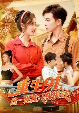 重生91，这一世我只想搞钱（107集）胡程耀&崔馨心 (2025)-米创网
