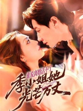 谁说离婚活不了，季小姐她光芒万丈（74集）宋晨＆赵早儿 (2025)-米创网