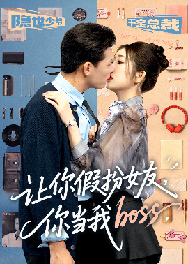 让你假扮女友，你当我boss（90集）李源&汤彦俐 (2025)-米创网