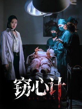 窃心计（70集）李文瑞&陈孟奇 (2025)-米创网