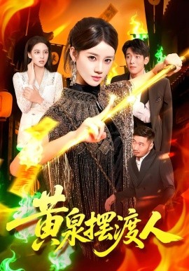 黄泉摆渡人（109集）秦天爱&周航健 (2025)-米创网