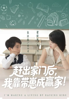 我靠带崽赚翻天&赶出家门后，我靠带崽成赢家（82集）翟欣然&万林洲 (2025)-米创网