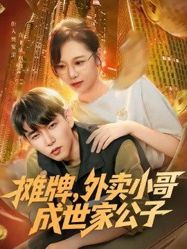 摊牌，外卖小哥成世家公子（62集）魏梅&席乐&于介平 (2025)-米创网