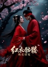 红衣骷髅桃花情冤（7集）Ai短剧 (2025)-米创网