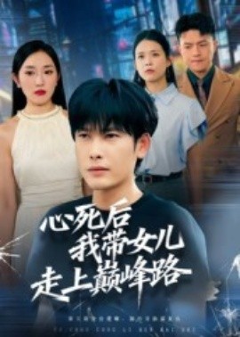 心死后，我带女儿走上巅峰路（70集）文波 (2025)-米创网