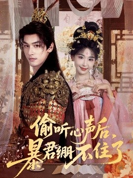 偷听心声后，暴君绷不住了（64集）马千欢＆房蕾 (2025)-米创网