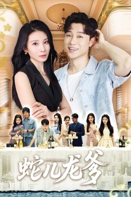 蛇儿龙爹（62集）朱磊&孙逸仁 (2025)-米创网