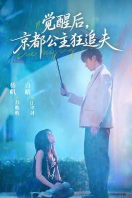觉醒后，京都公主狂追夫（63集）白皓＆杨帆 (2025)-米创网