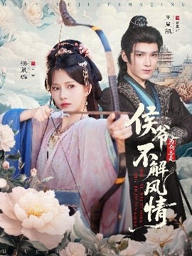 侯爷为何总是不解风情＆侯爷何时解风情（80集）王星凯＆杨晨璐 (2025)-米创网