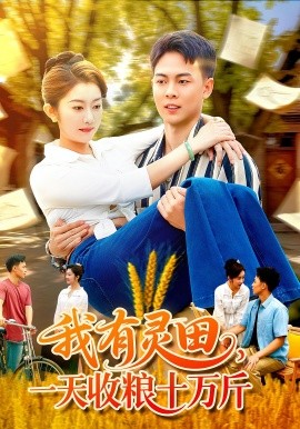 我有灵田，一天收粮十万斤（96集）胡程耀&崔馨心 (2025)-米创网