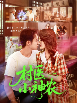 村医小神农（84集）杨振玲&卢东鹏 (2025)-米创网