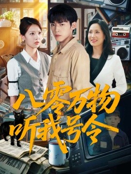 八零万物听我号令 (91集) 王佳玲&孙嘉贺 (2025)-米创网