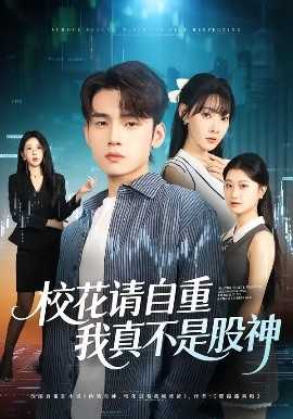 校花请自重，我真不是股神（66集）欧娜&詹琸 (2025)-米创网