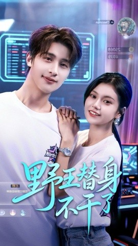 野王替身不干了（60集）崔旭阳＆郭伊慧 (2025)-米创网