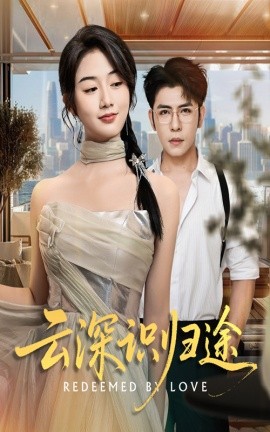 云深识归途（61集）杨彦光&张灿 (2025)-米创网