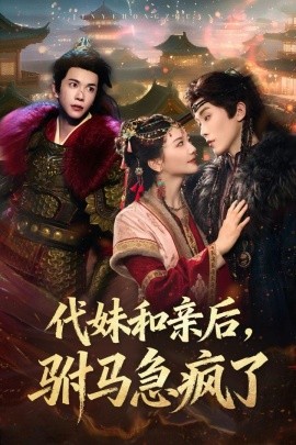 代妹和亲后，驸马急疯了（57集）李家园子&穆庭予 (2025)-米创网
