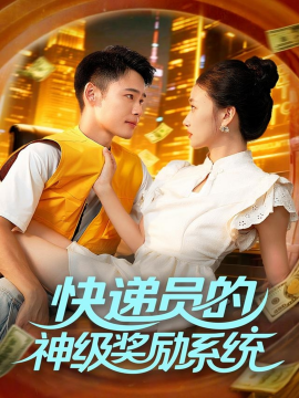 快递员的神级奖励系统（71集）王行宇&董秋怡 (2025)-米创网