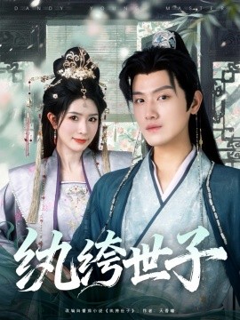 纨绔世子（101集）王宇峰＆蒋昕妍 (2025)-米创网