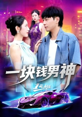 一块钱男神（94集）刘晨宇&张如意 (2025)-米创网