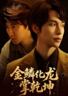 金鳞化龙掌乾坤（54集）李红雨&辛宜洋 (2025)-米创网