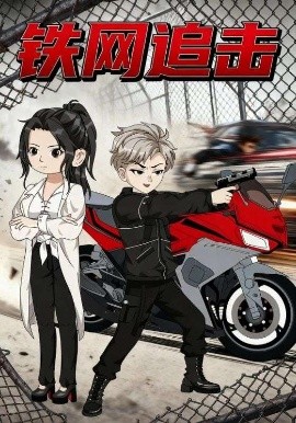 铁网追击（50集）动漫 (2025)-米创网