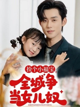 捡个小福宝，全城争当女儿奴（70集）张力壬 (2025)-米创网