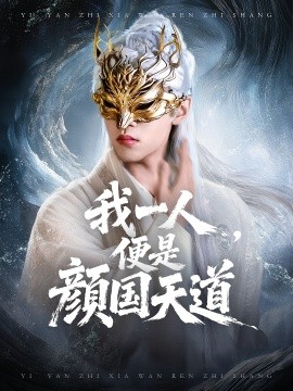 一颜之下万人之上&我一人，便是颜国天道（50集）宋菲儿&苏宇航 (2025)-米创网