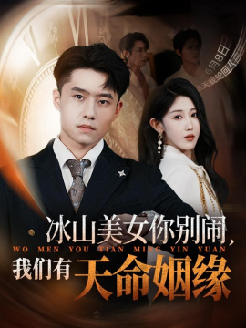 冰山美女你别闹，我们有天命姻缘（61集）翟兆星&赵美琦 (2025)-米创网