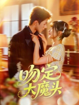 吻定大魔头（74集）李慧敏&爱尔法金 (2025)-米创网