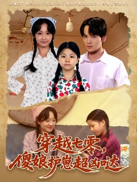 穿越七零，傻娘护崽超凶哒（59集）糖淇钧&胡译维 (2025)-米创网