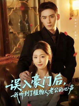 误入豪门后，我听到了植物人老公的心声（76集）常喆宽＆宋鸿宇 (2025)-米创网