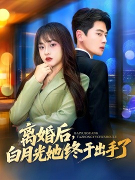 离婚后，白月光她终于出手了（80集）尹一博＆董佳妮 (2025)-米创网
