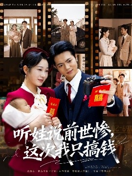 听娃说前世惨，这次我只搞钱（80集）赵晴&张仟禹 (2025)-米创网