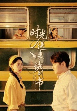 时光送来诀别书（72集）丁海霞&邱浩轩 (2025)-米创网