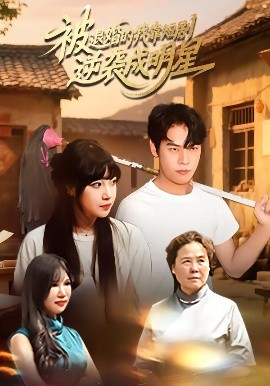 被退婚的我靠短剧逆袭成明星（12集）赵安妮&白龙龙 (2025)-米创网