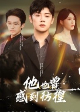 他也曾感到彷徨（60集）陈梓阳&杨妍 (2025)-米创网