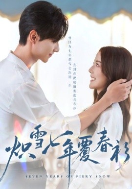 炽雪七年覆春衫（68集）宋晓&王璐 (2025)-米创网